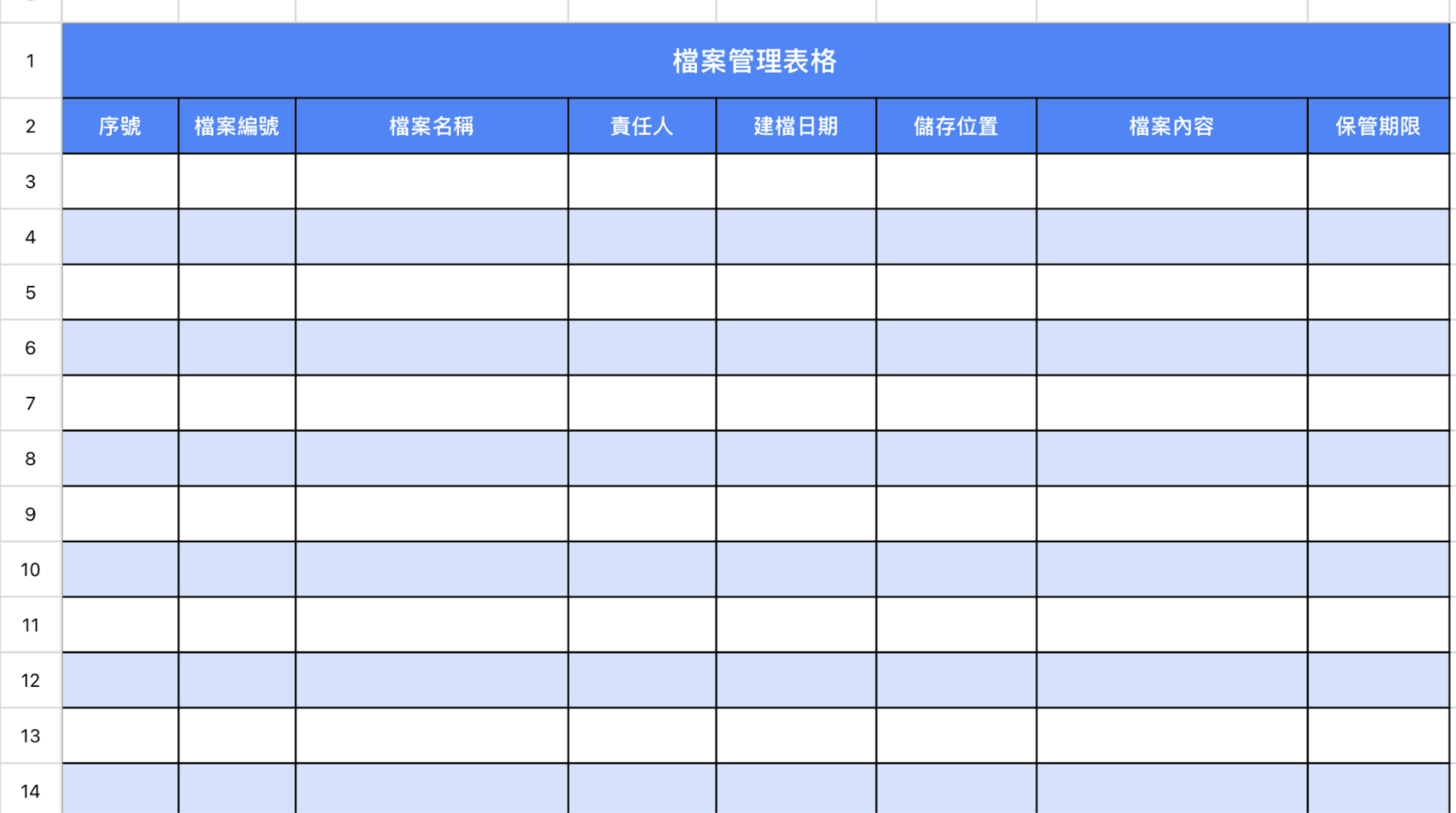 檔案管理表格 1